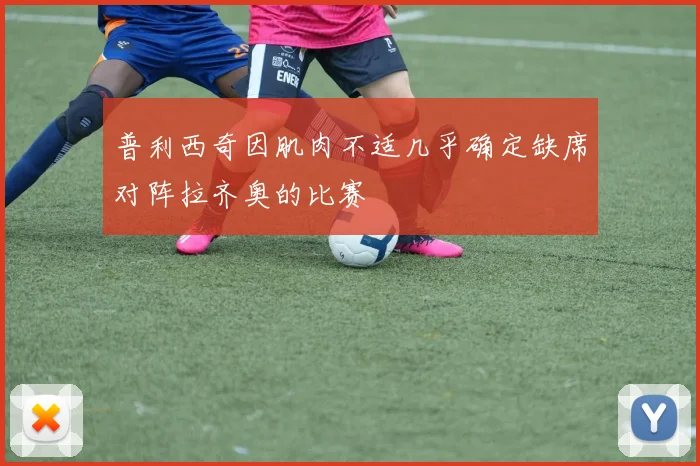 普利西奇因肌肉不适几乎确定缺席对阵拉齐奥的比赛