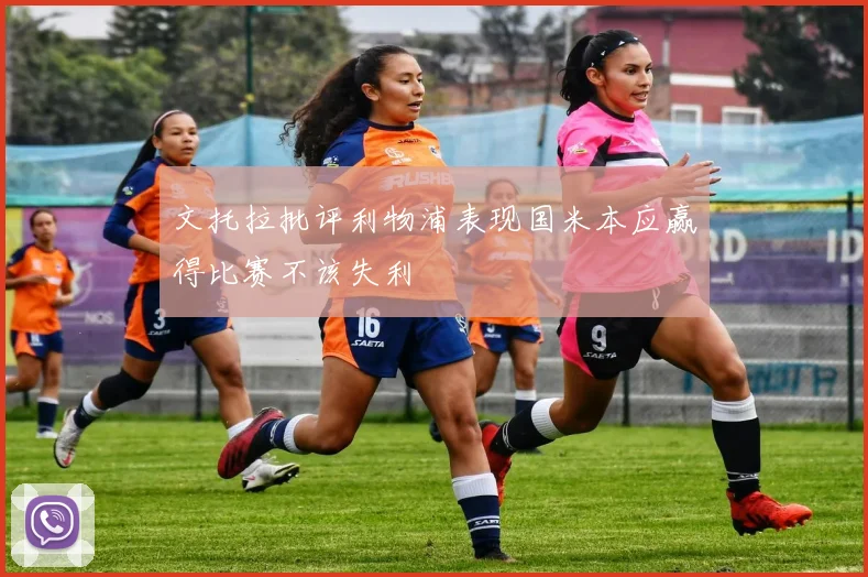 文托拉批评利物浦表现国米本应赢得比赛不该失利