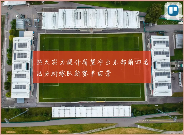 热火实力提升有望冲击东部前四名记分析球队新赛季前景