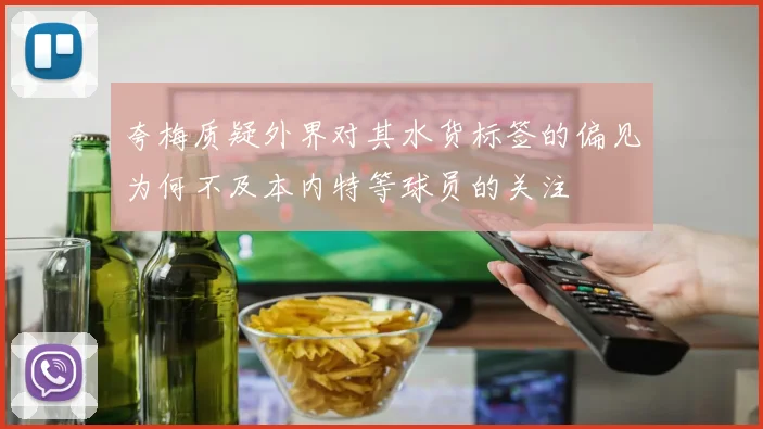 夸梅质疑外界对其水货标签的偏见为何不及本内特等球员的关注