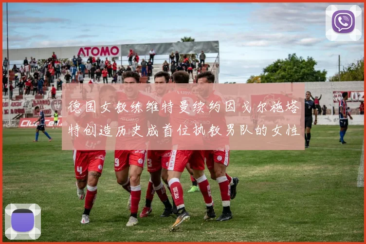 德国女教练维特曼续约因戈尔施塔特创造历史成首位执教男队的女性教练