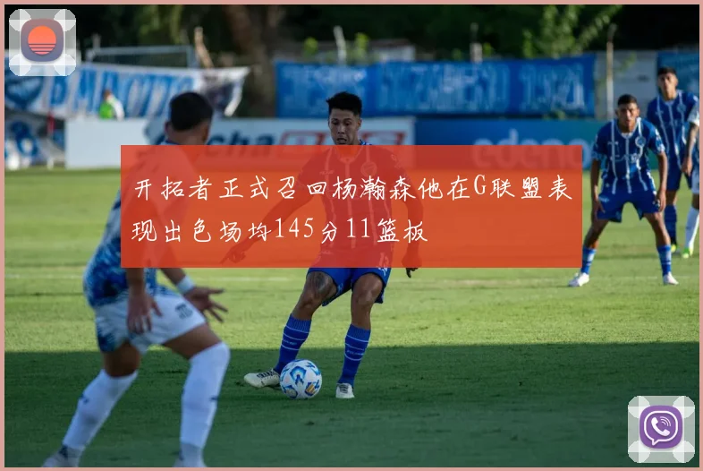 开拓者正式召回杨瀚森他在G联盟表现出色场均145分11篮板