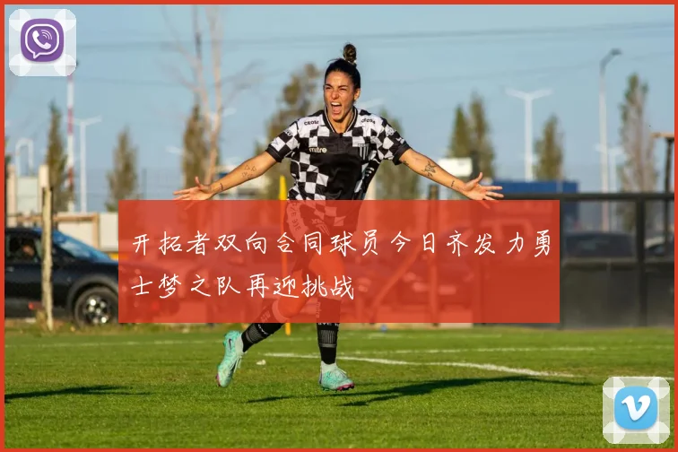 开拓者双向合同球员今日齐发力勇士梦之队再迎挑战