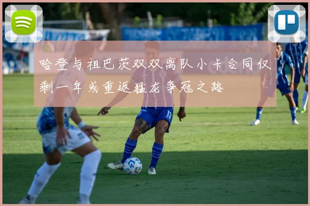 哈登与祖巴茨双双离队小卡合同仅剩一年或重返猛龙争冠之路