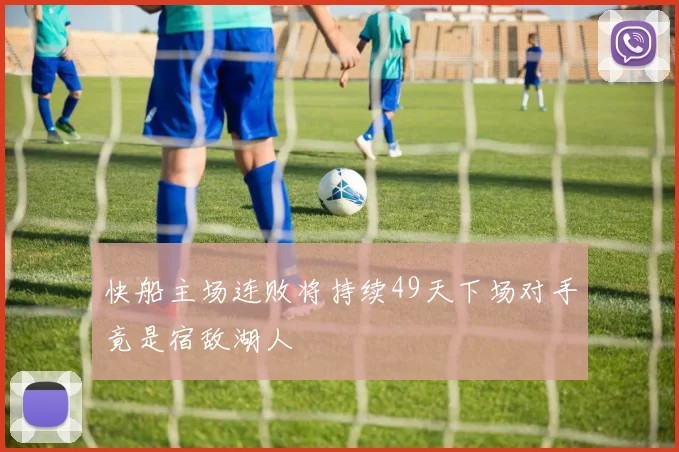 快船主场连败将持续49天下场对手竟是宿敌湖人