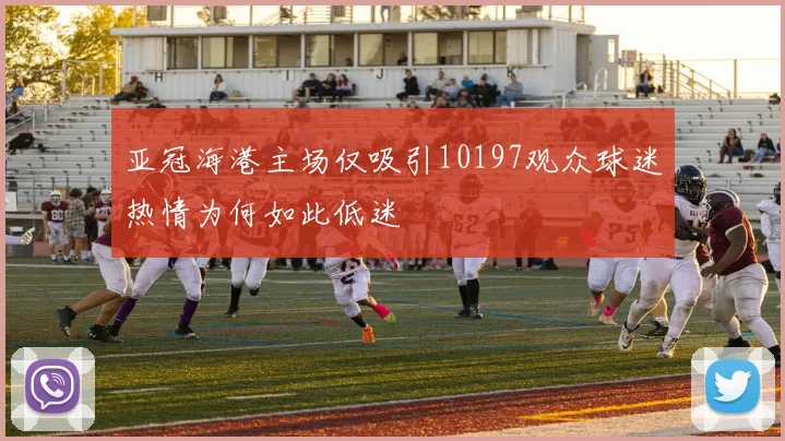 亚冠海港主场仅吸引10197观众球迷热情为何如此低迷