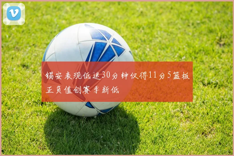 锡安表现低迷30分钟仅得11分5篮板正负值创赛季新低