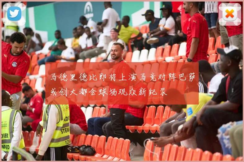 马德里德比即将上演马竞对阵巴萨或创大都会球场观众新纪录