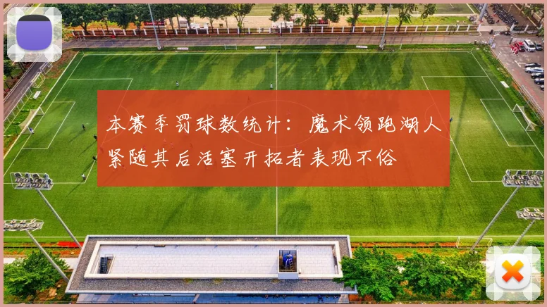 本赛季罚球数统计：魔术领跑湖人紧随其后活塞开拓者表现不俗
