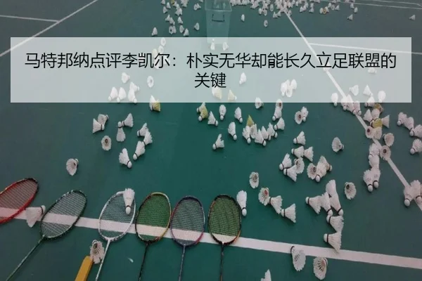 马特邦纳点评李凯尔：朴实无华却能长久立足联盟的关键 - ManBetX